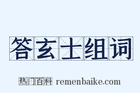 答玄士组词是什么意思的图片